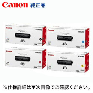 CANON トナーカートリッジ335 BK/C/M/Y 各1本(4本セット)純正 335_4stjun4.gif