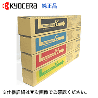【新品・4色セット】京セラ TK-8326K(S),C(S),M(S),Y(S) (黒・青・赤・黄) 小容量・純正トナー(TASKalfa 2551ci 対応)【送料無料】|良品トナー
