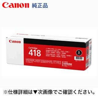 キヤノン トナーカートリッジ418 黒いこと 完全無欠品 (CRG-418BLK) MF8330Cdn, MF8350Cdn, MF8340Cdn, MF8380Cdw, MF8570Cdw, MF8530Cdn, MF722Cdw, MF726Cdw 相応う