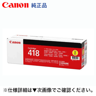 キヤノン トナーカートリッジ418 黄色 完全無欠品 (CRG-418YEL) (Satera MF8330Cdn, MF8350Cdn, MF8340Cdn, MF8380Cdw, MF8570Cdw, MF8530Cdn, MF722Cdw, MF726Cdw 相応う)