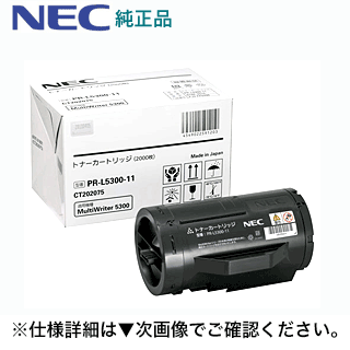 NEC PR-L5300-11 完全無欠トナー (MultiWriter 5300 相応う)