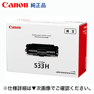 キヤノン トナーカートリッジ533H 大容量 純正トナー (CRG-533H) 8027B002 ( Satera LBP8100, LBP8730i, LBP8720, LBP8710, LBP8710e, LBP8710eSP 対応)｜良品トナー