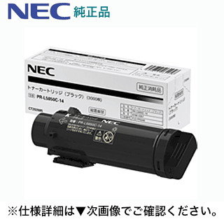 NEC PR-L5850C-14 黒いこと 完全無欠トナー（Color MultiWriter 5850C / 400F 専用）