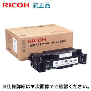 楽天市場】リコー IPSiO SP トナーカートリッジ 6100H / 6100S