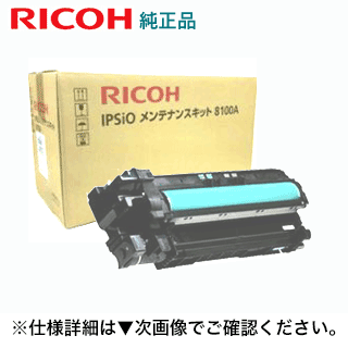 【楽天市場】リコー IPSiO メンテナンスキット 8100A 純正品 (IPSIO SP8100/ IPSIO SP8100M, HG対応