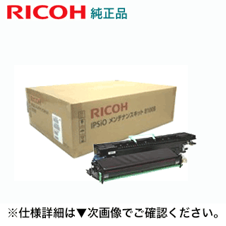 リコー IPSiO 検査と修理一揃いの道具 8100B 完全無欠品 (IPSIO SP8100/ IPSIO SP8100M 相応う)【貨物輸送無料】