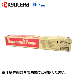 京セラ TK-8316M マゼンタ 純正トナー カラーコピー機 TASKalfa 2550ci (タスクアルファ2550ci) 対応【送料無料】|良品トナー