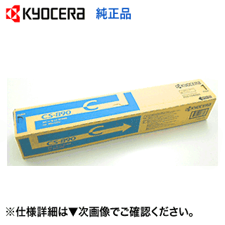 京セラ CS-890C シアン 完全無欠トナー (TASKalfa 255c, 205c, 256ci, 206ci 相応う)【貨物輸送無料】