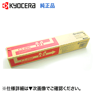 京セラ CS-890M マゼンタ 文句無しトナー (TASKalfa 255c, 205c, 256ci, 206ci 相応う)【貨物輸送無料】 パソコン・周辺機器-プリンター・FAX用インク