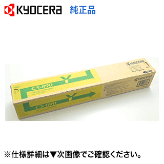 京セラ CS-890Y 黄色 完全無欠トナー (TASKalfa 255c, 205c, 256ci, 206ci 相応う)【貨物輸送無料】
