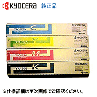 【4色セット】京セラ TK-896K, C,M,Y [大容量] 純正トナーカートリッジ・新品 （ブラック・シアン・マゼンタ・イエロー） ( A3カラー複合機 TASKalfa 255c, 205c, 256ci, 206ci 対応)｜良品トナー 28,329円