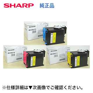 【カラーが選べる3本セット】シャープ MX-C30JT-C,M,Y 純正トナー・新品(青・赤・黄の選択3本)(フルカラー複合機 MX-C300W 対応)|良品トナー