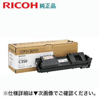 リコー SP トナー ブラック C350 純正品 (600551) （RICOH SP C352 対応）｜良品トナー