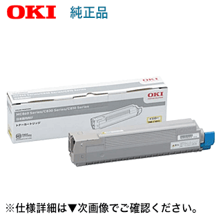 OKIデータ TNR-C3KY1 イエロー 大容量 純正トナー (C810dn, MC860dn, C830dn, MC860dtn 対応)【送料無料】|良品トナー