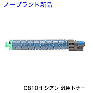 リコー IPSiO SP トナー C810H シアン （否ブランド名新品）(IPSiO SP C810, C811 つづき物 相応う)