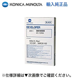 【業者（プロ）向け商品】コニカミノルタ DV511 デベロッパー(現像剤）海外純正品 bizhub420/500/501/421/361 用