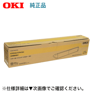 沖データ TNR-C3RY1 イエロー 大容量・純正トナー（MICROLINE VINCI C941dn, C931dn 専用）【送料無料】｜良品トナー