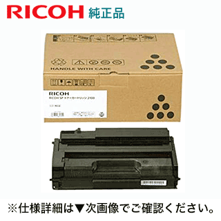 リコー SP トナーカートリッジ 2100 純然たる品 新品（512503） (RICOH SP 2100L ,SP 2200L,  SP 2200SFL 相応う)