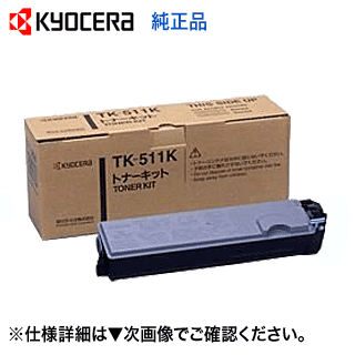 京セラ TK-511K 黒いこと 完全無欠トナー ※1本 (LS-C5030N 相応う)【廃盤生産品・逃げ口】
