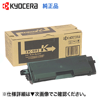京セラ TK-591K 黒いこと 純然たるトナー  (FS-C2126MFP, FS-C2026MFP, FS-C5250DN, FS-C2626MFP, M6526cidn, M6526cdn, P6026cdn 相応う)【貨物輸送無料】