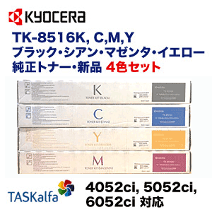 京セラ TK-8516K, C,M,Y 6052ci （黒・青・赤・黄）純正トナー（カラー