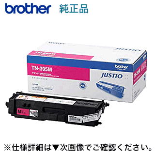 ブラザー工業 TN-395M マゼンタ 大容量 純正トナー (HL-4570CDW 、HL-4570CDWT, MFC-9460CDN, MFC-9970CDW 対応)|良品トナー