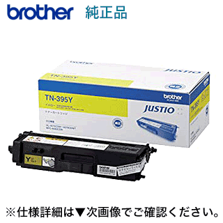 ブラザー工業 TN-395Y イエロー 大容量 純正トナー (HL-4570CDW 、HL-4570CDWT, MFC-9460CDN, MFC-9970CDW 対応)|良品トナー