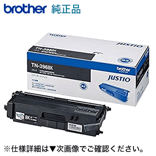ブラザー工業 TN-396BK 黒いこと 大静電容量 純然たるトナー（HL-L8250CDN, HL-L8350CDW, HL-L9200CDWT, MFC-L8650CDW, MFC-L9550CDW 相応う）