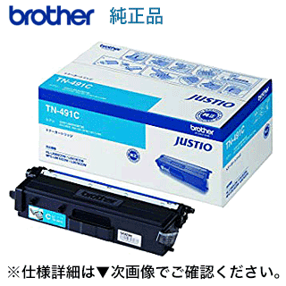ブラザー工業 TN-491C シアン 完全無欠トナー（HL-L8360CDW, HL-L9310CDN, MFC-L8610CDW, MFC-L9570CDW 相応う）