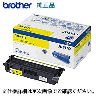 ブラザー工業 TN-491Y 黄色 完全無欠トナー（HL-L8360CDW, HL-L9310CDN, MFC-L8610CDW, MFC-L9570CDW 相応う）