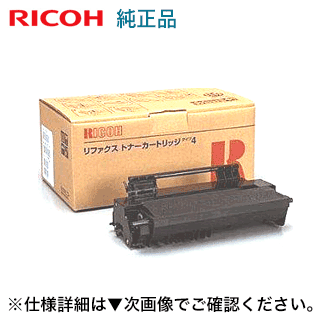 リコー RIFAX トナーカートリッジ タイプ4 純正トナー (CL10, CL11, CL15 シリーズ対応)