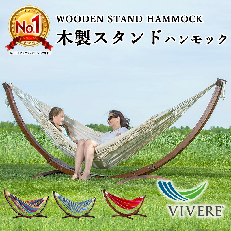 楽天市場】【セット購入専用ページ】【ハンモック布単品】Vivere（ビブレ）ハンモック ダブルサイズ【スタンド別売】 : Refurbished  Supplier