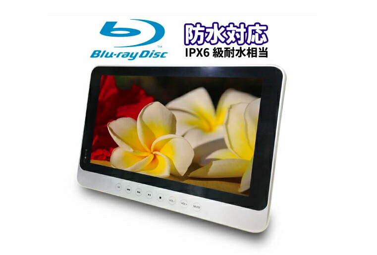 【新品未使用】 Superbe11.4インチ 防水ポータブルブルーレイプレーヤー Amazon | BLUEWIDE 11.4インチ 防水 ポータブルブルーレイ