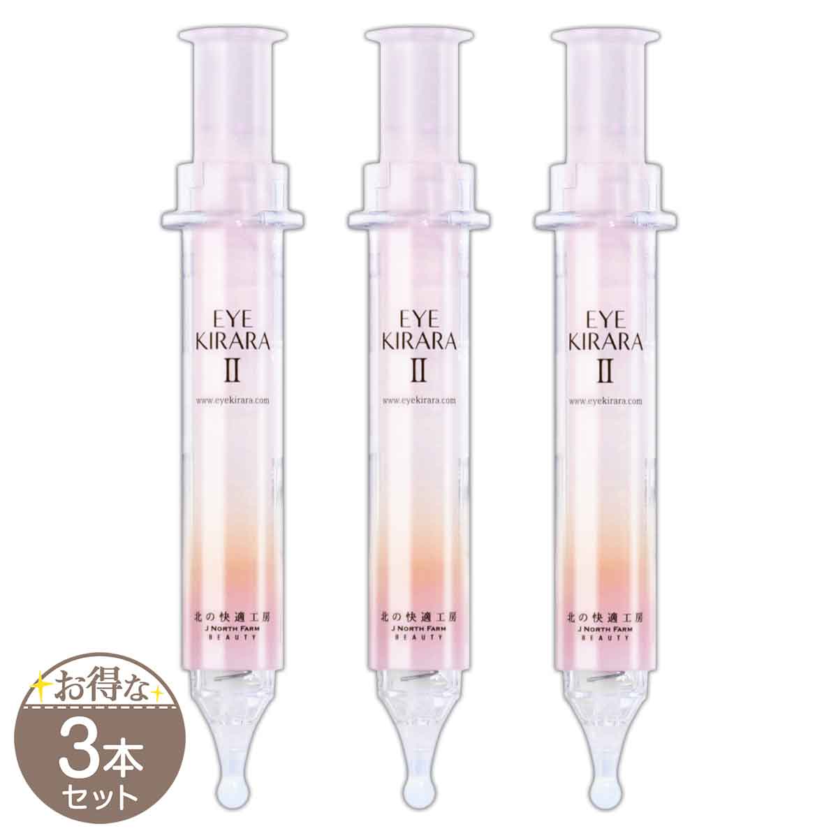 北の快適工房 リッドキララ 10g3本セット