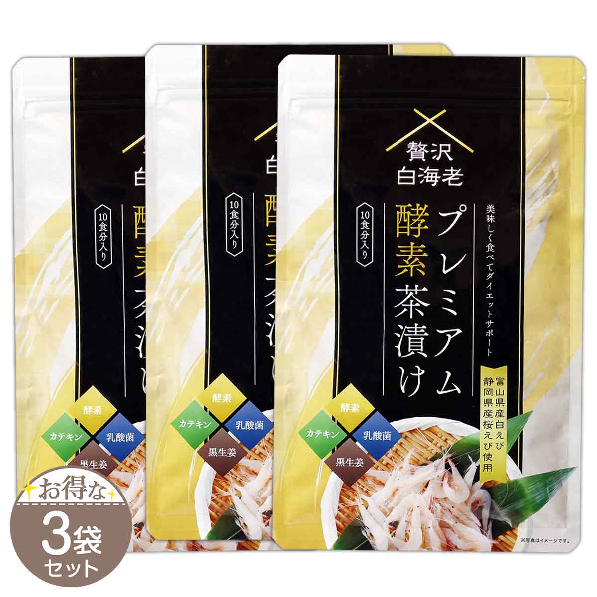 【 3袋セット 】 贅沢白海老プレミアム酵素茶漬け 50g ( 10食分入り ) GARNI 富山県産白えび 白海老 白エビ 桜えび 酵素 茶漬け カテキン 乳酸菌 黒生姜 ダイエット 置き換え 医師と茶師のW監修 メール便送料無料FOD / 酵素茶漬けS05-05 / ZSPMKC-03P