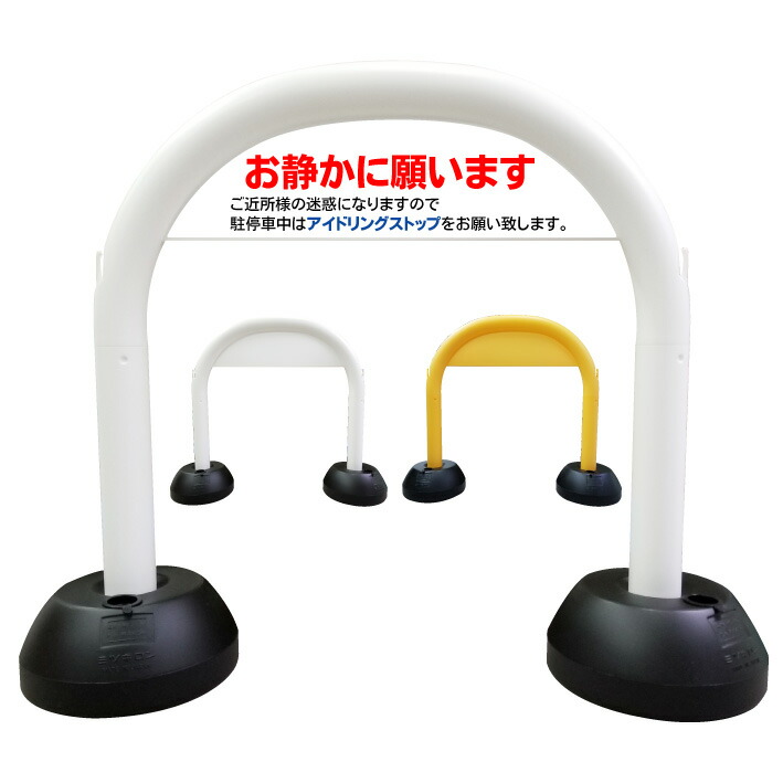 駐車場看板 省スペース アイドリングストップ アーチ看板 自立式看板 ガレージ看板 看板 自立看板 コンパクト看板 京都の老舗看板屋株式会社ラウディ お静かに願います スタンド看板 駐車場ルール アーチスタンド