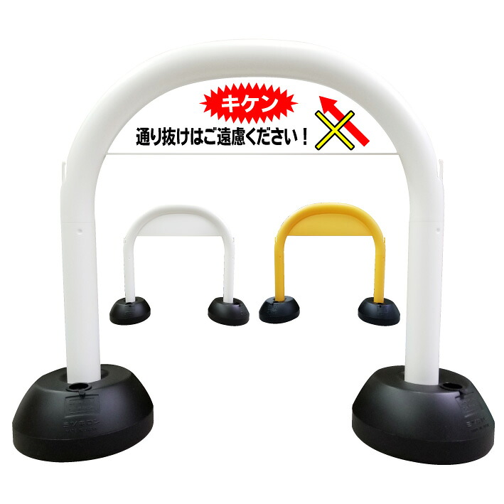 【通り抜け禁止】アーチ看板　アーチスタンド　駐車場看板　ガレージ看板 駐車場ルール　スタンド看板　自立式看板　自立看板　省スペース　コンパクト看板｜京都の老舗看板屋株式会社ラウディ