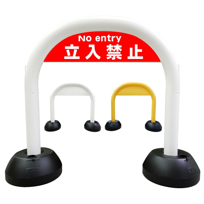 【立入禁止】アーチ看板　アーチスタンド　私有地　通り抜け禁止　私道　関係者以外　立入禁止　敷地内　防犯カメラ　監視カメラ　セキュリティ　スタンド看板　自立式看板　自立看板　省スペース　コンパクト看板｜京都の老舗看板屋株式会社ラウディ