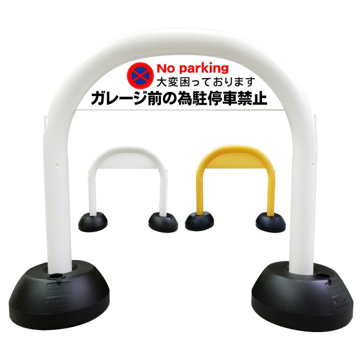 【ガレージ前の為駐停車禁止】アーチ看板　アーチスタンド　駐車禁止　駐停車禁止　駐車駐輪禁止　駐輪禁止　スタンド看板　自立式看板　自立看板　省スペース　コンパクト看板｜京都の老舗看板屋株式会社ラウディ