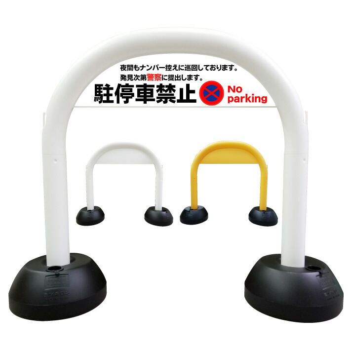 楽天1位 駐停車禁止 夜間もナンバー控えに巡回しております アーチ看板 アーチスタンド 駐車禁止 駐停車禁止 駐車駐輪禁止 駐輪禁止 スタンド 看板 自立式看板 自立看板 省スペース コンパクト看板 京都の老舗看板屋株式会社ラウディw 爆安プライス Www