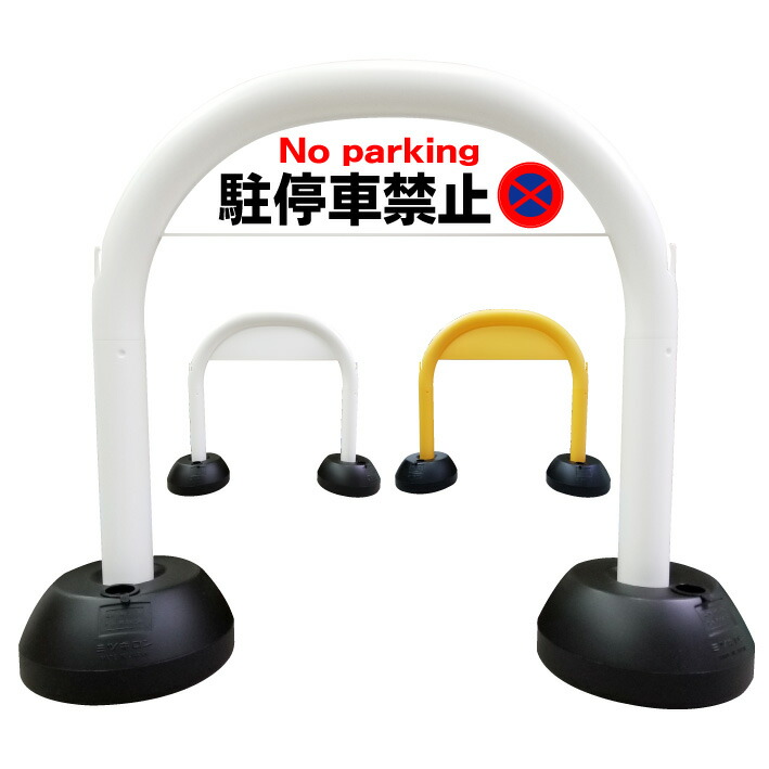 セール 看板 駐停車禁止 アーチ看板 アーチスタンド 駐車禁止 駐停車禁止 駐車駐輪禁止 駐輪禁止 スタンド看板 自立式看板 自立看板 省スペース コンパクト看板 入荷中 Mail Kfa Org Kw