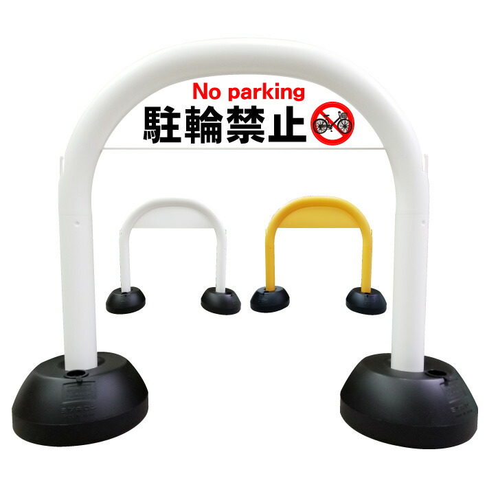 最先端 駐輪禁止 アーチ看板 アーチスタンド 駐車禁止 駐停車禁止 駐車駐輪禁止 駐輪禁止 スタンド看板 自立式看板 自立看板 省スペース コンパクト看板 55 以上節約 Vancouverfamilymagazine Com