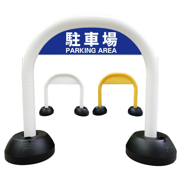 【駐車場 パーキングエリア】アーチ看板　アーチスタンド　駐車場誘導　駐車場矢印　駐車場入口　駐車場入り口　駐車場出口　スタンド看板　自立式看板　自立看板　省スペース　コンパクト看板｜京都の老舗看板屋株式会社ラウディ