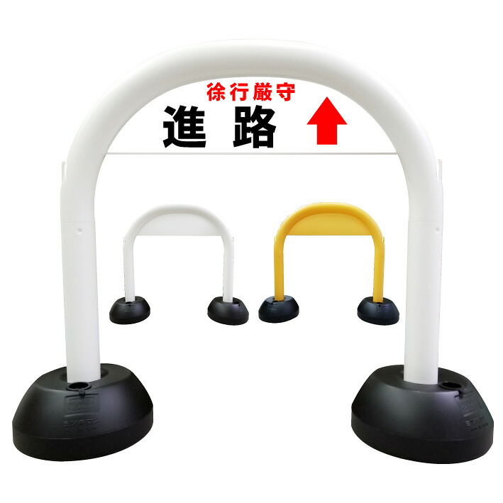【駐車場 進路 直進 誘導】アーチ看板　アーチスタンド　駐車場誘導　駐車場矢印　駐車場入口　駐車場入り口　駐車場出口　スタンド看板　自立式看板　自立看板　省スペース　コンパクト看板｜京都の老舗看板屋株式会社ラウディ