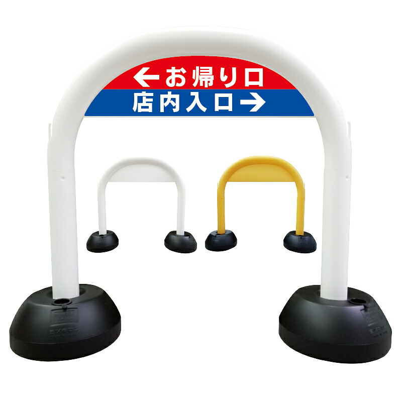 【 店内入口 お帰り口 案内 表示 誘導 誘導 看板 】アーチ看板 アーチ型看板 おしゃれ 駐車場看板 ガレージ看板 屋外看板 スタンド看板 軽量 コンパクト 省スペース 防水 屋外対応 屋外用 防水仕様｜京都の老舗看板屋株式会社ラウディ