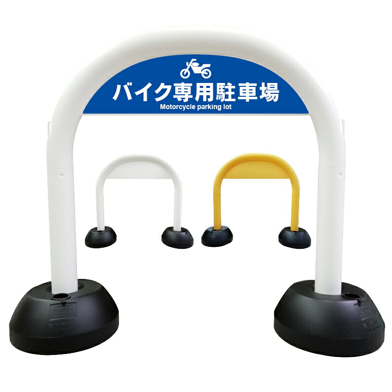 【 バイク駐車場 二輪車駐車スペース 二輪車専用 看板 】アーチ看板 アーチ型看板 おしゃれ 駐車場看板 ガレージ看板 屋外看板 スタンド看板 軽量 コンパクト 省スペース 防水 屋外対応 屋外用 防水仕様｜京都の老舗看板屋株式会社ラウディ