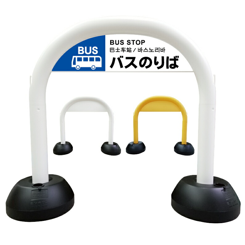 【 バス乗り場 バス乗場 停留所 看板 】 アーチ看板 アーチ型看板 おしゃれ 駐車場看板 ガレージ看板 屋外看板 スタンド看板 軽量 コンパクト 省スペース 防水 屋外対応 屋外用 防水仕様｜京都の老舗看板屋株式会社ラウディ 7,700円