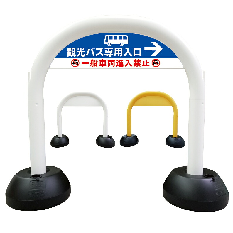 【 観光バス 専用入口 看板 】 アーチ看板 アーチ型看板 おしゃれ 駐車場看板 ガレージ看板 屋外看板 スタンド看板 軽量 コンパクト 省スペース 防水 屋外対応 屋外用 防水仕様｜京都の老舗看板屋株式会社ラウディ