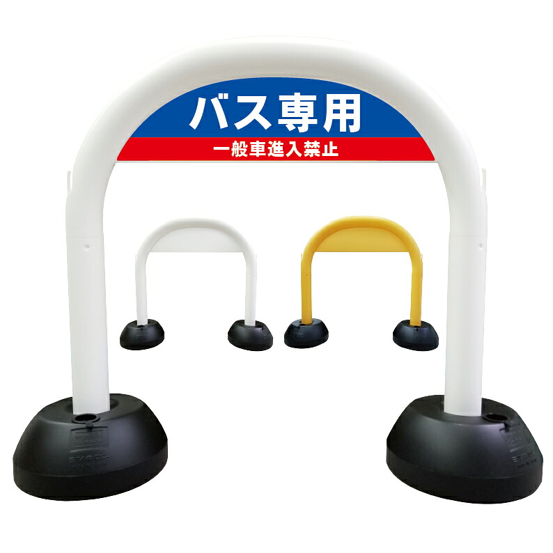 【 バス専用 駐車場 駐車スペース 進入禁止 看板 】 アーチ看板 アーチ型看板 おしゃれ 駐車場看板 ガレージ看板 屋外看板 スタンド看板 軽量 コンパクト 省スペース 防水 屋外対応 屋外用 防水仕様｜京都の老舗看板屋株式会社ラウディ