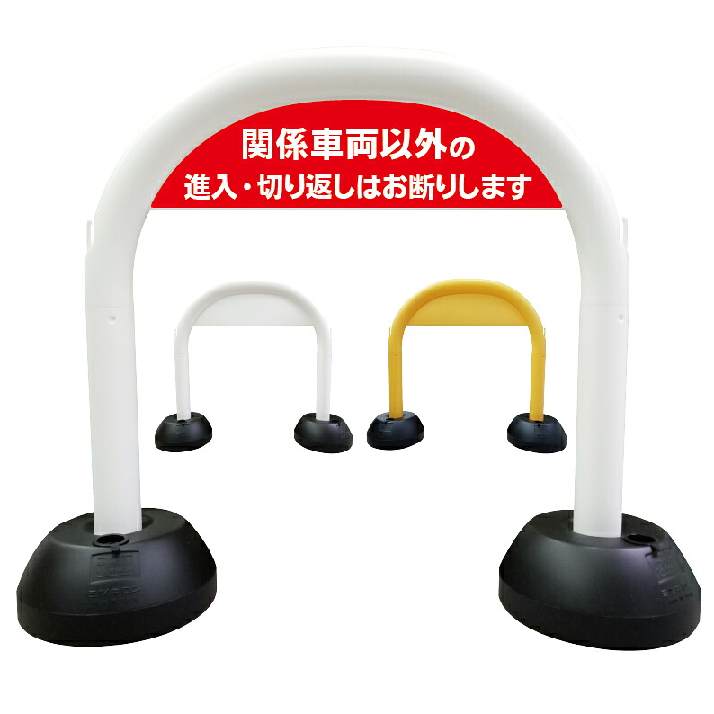 【 関係車両以外 進入 切り返し禁止 看板 】 アーチ看板 アーチ型看板 おしゃれ 駐車場看板 ガレージ看板 屋外看板 スタンド看板 軽量 コンパクト 省スペース 防水 屋外対応 屋外用 防水仕様｜京都の老舗看板屋株式会社ラウディ